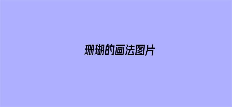 珊瑚的画法图片