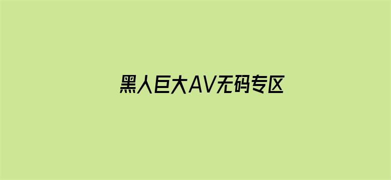 >黑人巨大AV无码专区横幅海报图